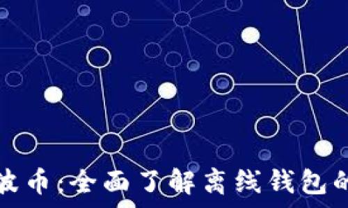   
如何安全存储瑞波币：全面了解离线钱包的优势与使用方法