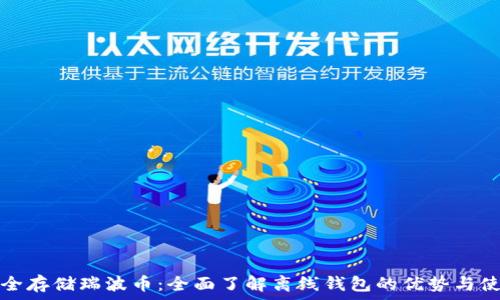   
如何安全存储瑞波币：全面了解离线钱包的优势与使用方法