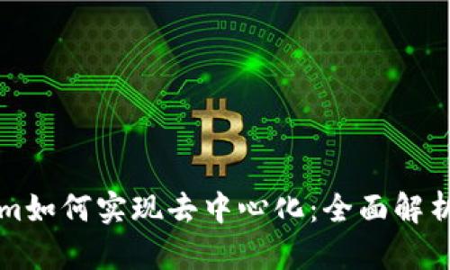 Tokenim如何实现去中心化：全面解析与展望