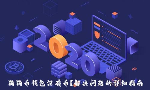   
狗狗币钱包没有币？解决问题的详细指南