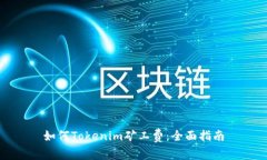 如何Tokenim矿工费：全面指