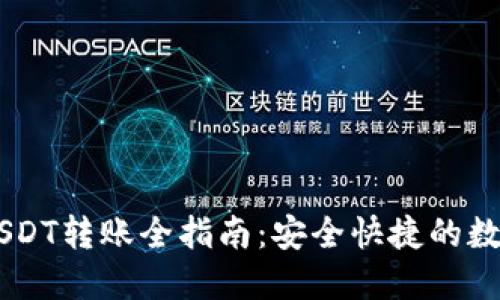 雷达钱包USDT转账全指南：安全快捷的数字货币交易