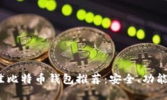 2023年最佳比特币钱包推荐