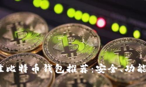 2023年最佳比特币钱包推荐：安全、功能齐全的选择