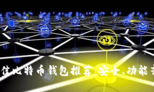 2023年最佳比特币钱包推荐：安全、功能齐全的选择