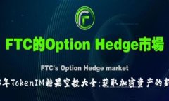 2023年TokenIM糖果空投大全：