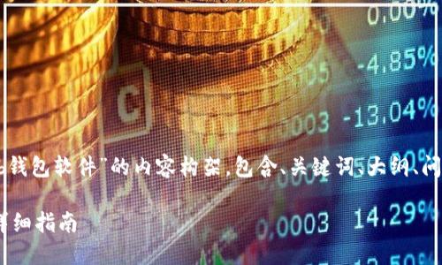 下面是关于“怎么下载okb钱包软件”的内容构架，包含、关键词、大纲、问题及详细介绍，供你参考。

如何下载OKB钱包软件：详细指南