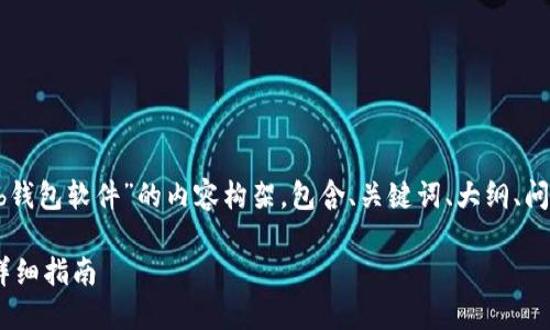下面是关于“怎么下载okb钱包软件”的内容构架，包含、关键词、大纲、问题及详细介绍，供你参考。

如何下载OKB钱包软件：详细指南