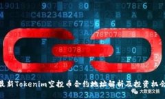 最新Tokenim空投币合约地址