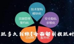 比特币钱包提现多久到账