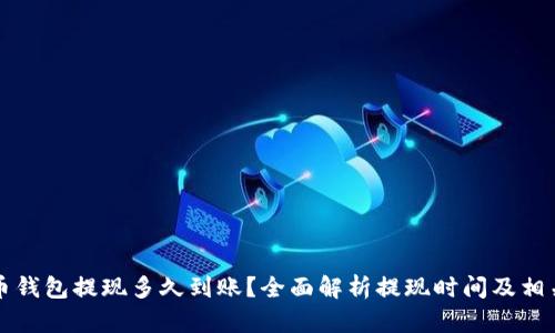 比特币钱包提现多久到账？全面解析提现时间及相关因素