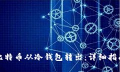 如何将比特币从冷钱包转