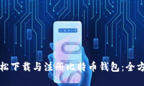 如何轻松下载与注册比特币钱包：全方位指南