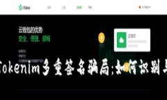 揭秘Tokenim多重签名骗局：