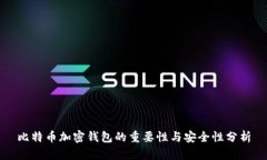 比特币加密钱包的重要性