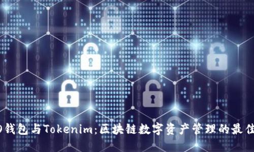 COBO钱包与Tokenim：区块链数字资产管理的最佳选择