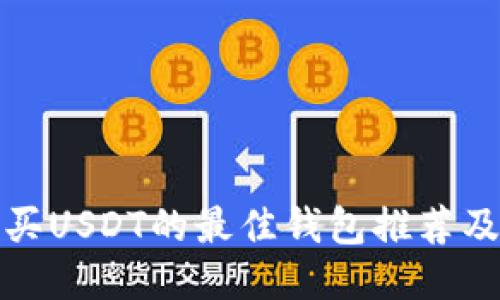 人民币购买USDT的最佳钱包推荐及使用指南