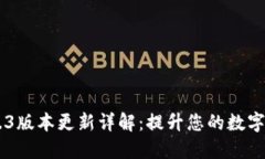 Tokenim 1.4.3版本更新详解：