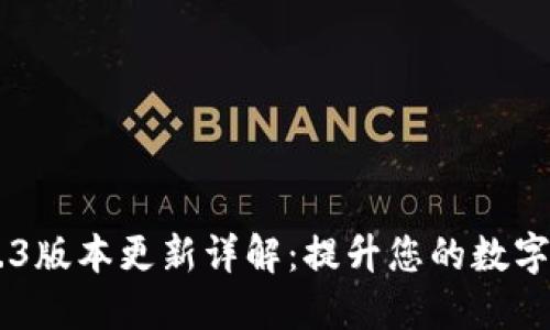 Tokenim 1.4.3版本更新详解：提升您的数字资产管理体验
