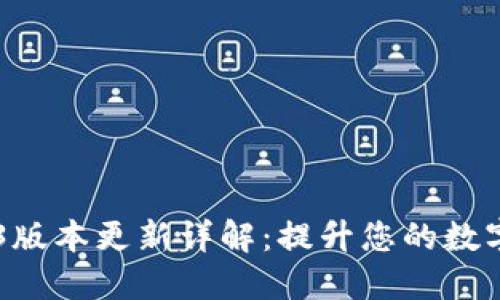 Tokenim 1.4.3版本更新详解：提升您的数字资产管理体验
