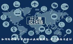 如何选择适合自己的以太