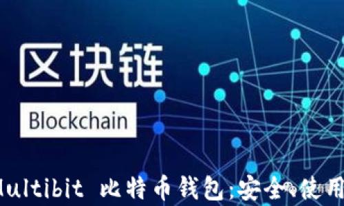
全面解析 Multibit 比特币钱包：安全、使用及发展前景