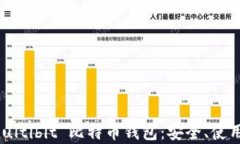 全面解析 Multibit 比特币钱