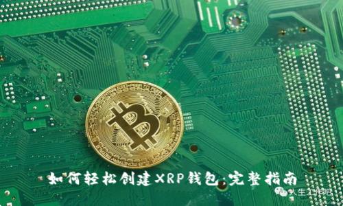 如何轻松创建XRP钱包：完整指南