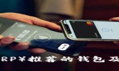 瑞波币（XRP）推荐的钱包