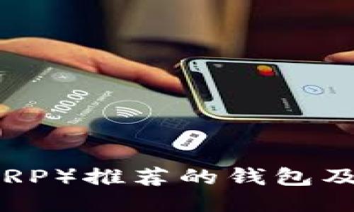 瑞波币（XRP）推荐的钱包及使用指南
