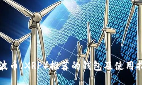 瑞波币（XRP）推荐的钱包及使用指南