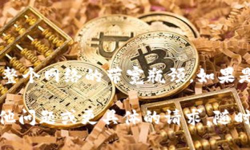您好！看来您提到的问题与Tokenim相关，表示“没有足够宽带”。这个问题可能涉及到网络连接、带宽限制，甚至是服务器的负载等方面。为了解决这个问题，您可以考虑以下几个方面：

### 1. 检查网络连接
检查网络连接
确保您的网络连接正常。您可以通过访问其他网站或服务来检查互联网的稳定性。如果其他服务正常但Tokenim无法使用，问题可能出在Tokenim的服务器。

### 2. 带宽限制
带宽限制
如果您的网络有使用限制（比如家庭宽带套餐），则可能会出现带宽不够的情况。请查看您的网络套餐，确认是否在带宽使用范围内。

### 3. 网络设备重启
网络设备重启
尝试重启您的路由器或调制解调器。有时网络设备可能出现问题，需要重启才能恢复正常。关闭设备电源，等待30秒后再重新启动。

### 4. 使用有线连接
使用有线连接
如果您使用的是无线网络，尝试使用有线连接，通常有线连接更加稳定且速度更快。

### 5. 软件和应用更新
软件和应用更新
确保您的操作系统和Tokenim应用都是最新版本。有时软件更新会修复已知的网络问题。

### 6. 联系支持团队
联系支持团队
如果以上步骤都无法解决问题，建议联系Tokenim的客服支持团队，询问是否存在服务器故障或其他问题。

### 7. 其他应用的影响
其他应用的影响
如果您在使用其他应用程序（例如视频流服务）时遇到相同问题，说明可能是整个网络的带宽瓶颈。如果是这样，考虑暂停其他高带宽使用的活动。

希望这些建议能帮助您解决Tokenim显示没有足够带宽的问题！如果还有其他问题或更具体的请求，随时告诉我。