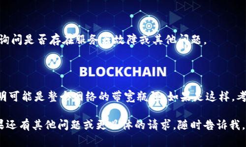 您好！看来您提到的问题与Tokenim相关，表示“没有足够宽带”。这个问题可能涉及到网络连接、带宽限制，甚至是服务器的负载等方面。为了解决这个问题，您可以考虑以下几个方面：

### 1. 检查网络连接
检查网络连接
确保您的网络连接正常。您可以通过访问其他网站或服务来检查互联网的稳定性。如果其他服务正常但Tokenim无法使用，问题可能出在Tokenim的服务器。

### 2. 带宽限制
带宽限制
如果您的网络有使用限制（比如家庭宽带套餐），则可能会出现带宽不够的情况。请查看您的网络套餐，确认是否在带宽使用范围内。

### 3. 网络设备重启
网络设备重启
尝试重启您的路由器或调制解调器。有时网络设备可能出现问题，需要重启才能恢复正常。关闭设备电源，等待30秒后再重新启动。

### 4. 使用有线连接
使用有线连接
如果您使用的是无线网络，尝试使用有线连接，通常有线连接更加稳定且速度更快。

### 5. 软件和应用更新
软件和应用更新
确保您的操作系统和Tokenim应用都是最新版本。有时软件更新会修复已知的网络问题。

### 6. 联系支持团队
联系支持团队
如果以上步骤都无法解决问题，建议联系Tokenim的客服支持团队，询问是否存在服务器故障或其他问题。

### 7. 其他应用的影响
其他应用的影响
如果您在使用其他应用程序（例如视频流服务）时遇到相同问题，说明可能是整个网络的带宽瓶颈。如果是这样，考虑暂停其他高带宽使用的活动。

希望这些建议能帮助您解决Tokenim显示没有足够带宽的问题！如果还有其他问题或更具体的请求，随时告诉我。