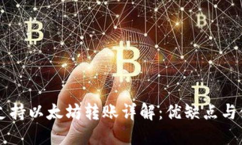 云钱包支持以太坊转账详解：优缺点与使用指南