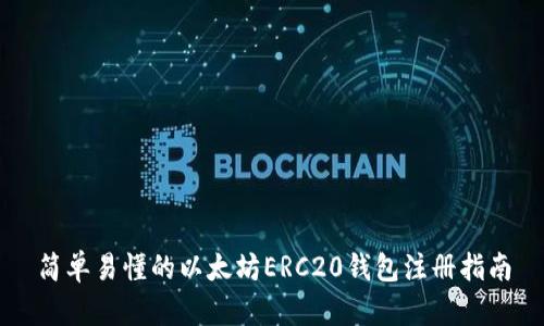 简单易懂的以太坊ERC20钱包注册指南