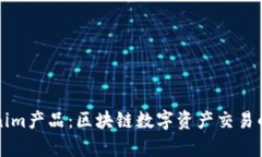 深入解析Tokenim产品：区块