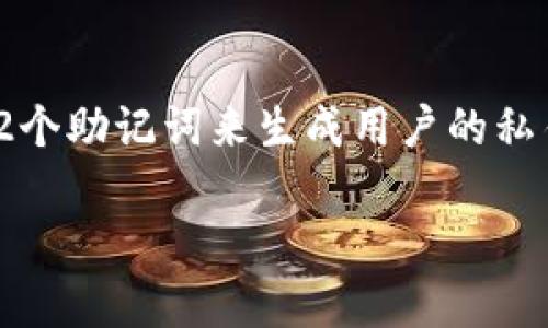 在加密货币和区块链技术的世界中，助记词（或种子词）是一个重要的概念。通常情况下，许多钱包（如Tokenim）使用12个助记词来生成用户的私钥和公钥。这种方式的好处在于，它既安全又易于记忆。下面，我将为你详细介绍与12个助记词相关的一些问题和概念。

### Tokenim钱包如何使用12个助记词进行安全管理