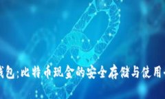 比太钱包：比特币现金的