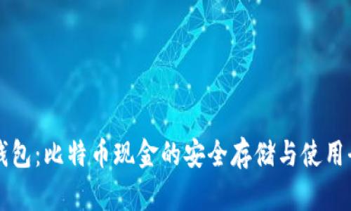 比太钱包：比特币现金的安全存储与使用全指南