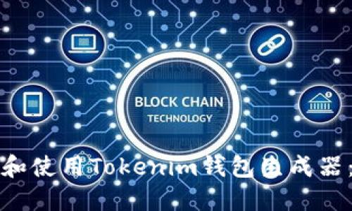 如何下载和使用Tokenim钱包生成器：完整指南