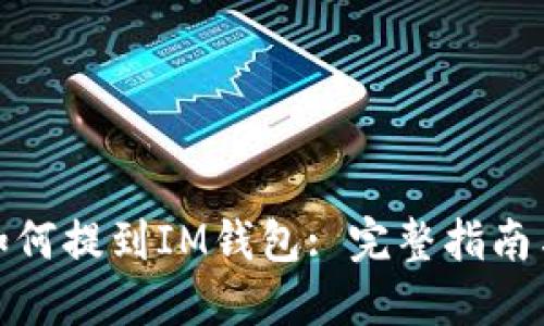 : 以太坊如何提到IM钱包: 完整指南与实用技巧