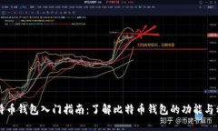 比特币钱包入门指南：了
