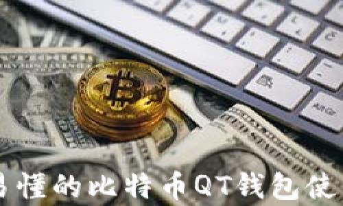
简单易懂的比特币QT钱包使用教程