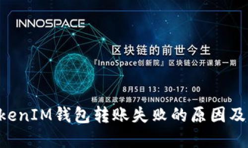 TokenTokenIM钱包转账失败的原因及解决方案
