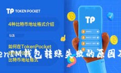 TokenTokenIM钱包转账失败的