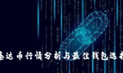泰达币行情分析与最佳钱