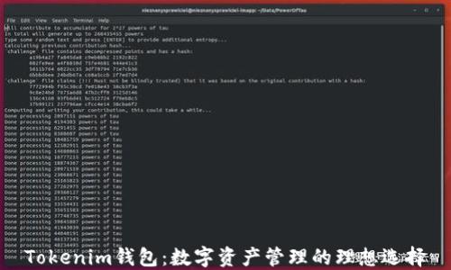 
Tokenim钱包：数字资产管理的理想选择