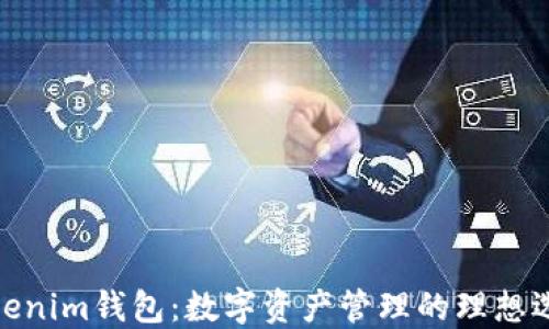 
Tokenim钱包：数字资产管理的理想选择