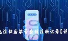 USDT钱包注销后能否查到注