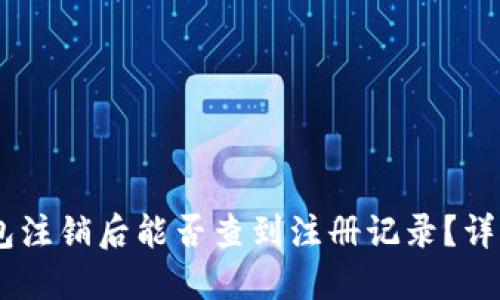 USDT钱包注销后能否查到注册记录？详解与解答
